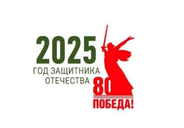 2025 год защитника Отечества